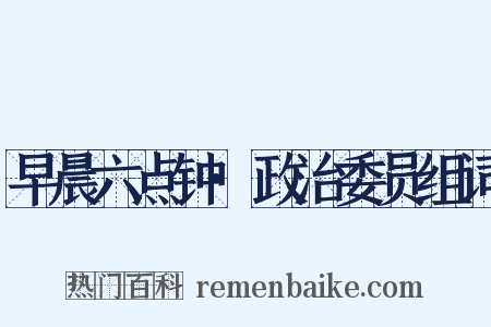 早晨六点钟·政治委员组词是什么意思的图片